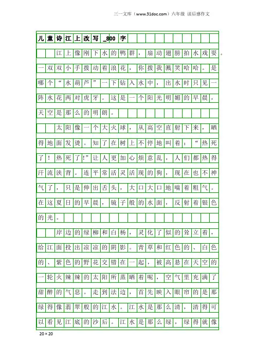 六年级读后感作文：儿童诗江上改写_800字