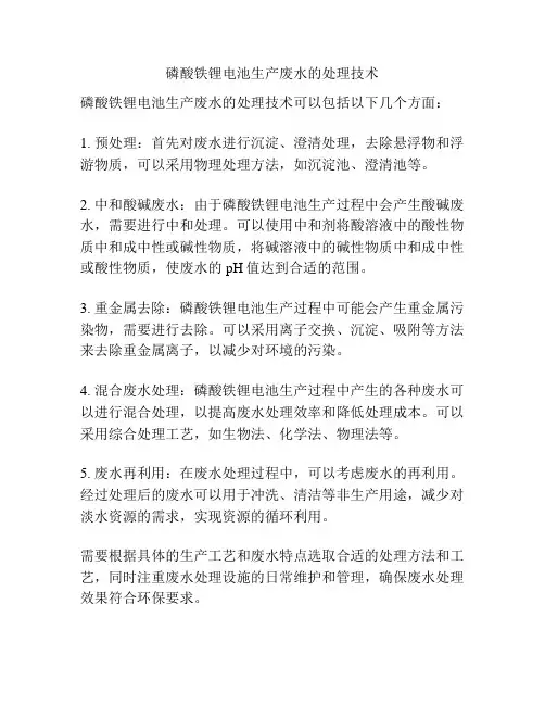 磷酸铁锂电池生产废水的处理技术