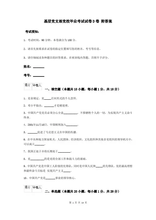 基层党支部党校毕业考试试卷D卷 附答案
