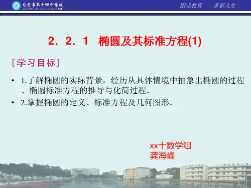 高中数学椭圆的定义及其标准方程优秀课件