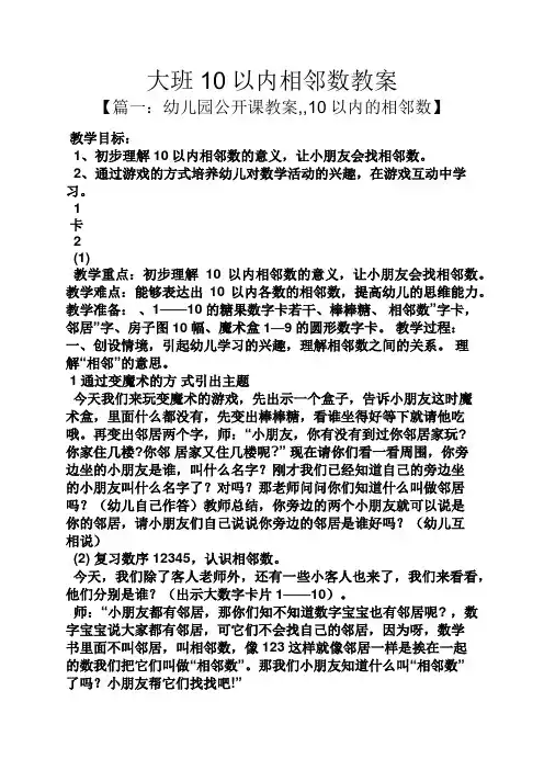 大班10以内相邻数教案