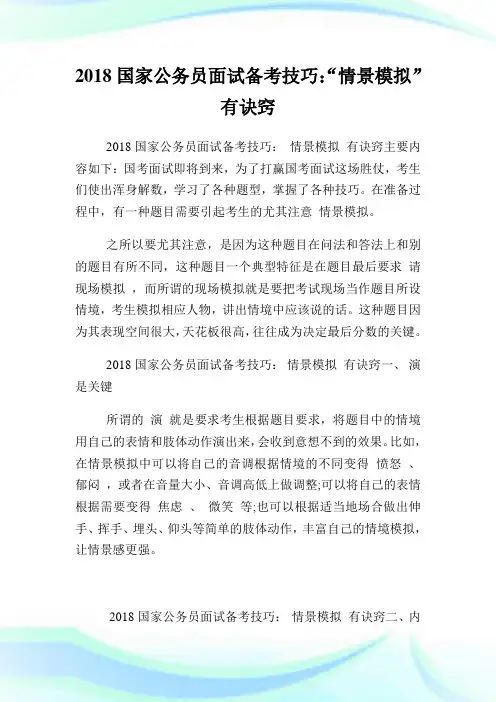 国家公务员面试备考技巧：“情景模拟”有诀窍.doc