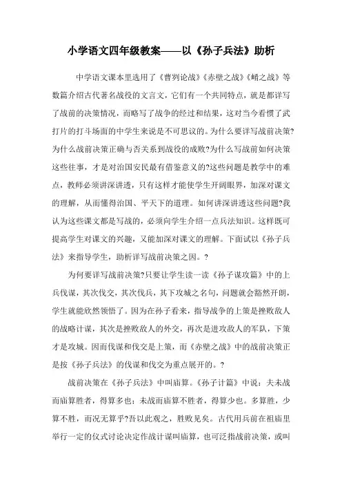 小学语文四年级教案——以《孙子兵法》助析_0.doc