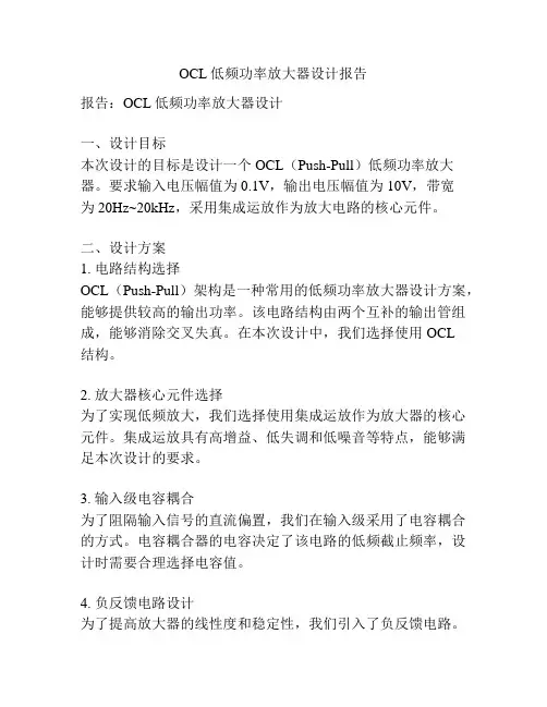 OCL低频功率放大器设计报告