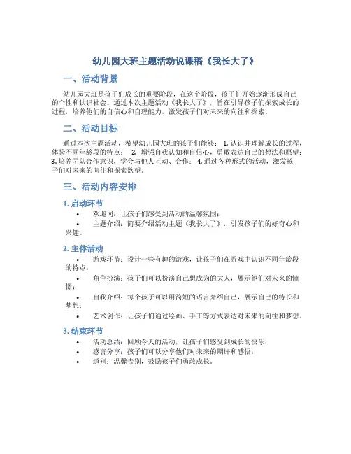 幼儿园大班主题活动说课稿《我长大了》