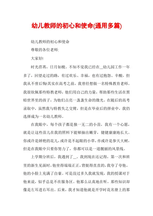 幼儿教师的初心和使命(通用多篇)