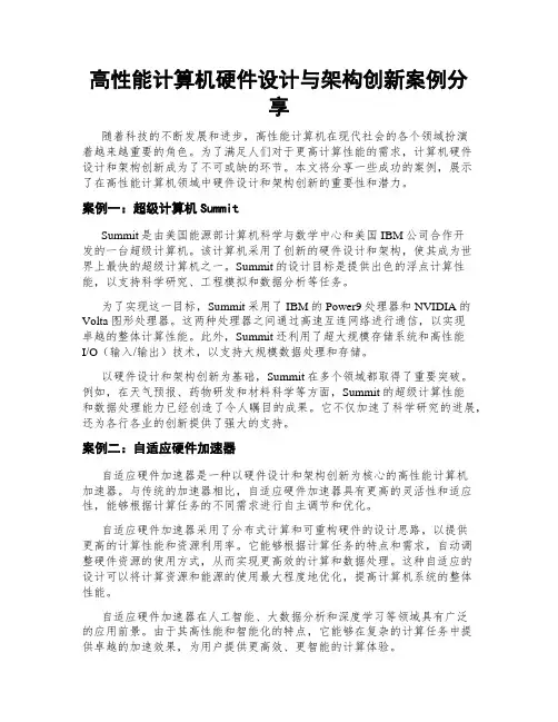高性能计算机硬件设计与架构创新案例分享