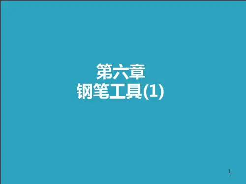 PS教程-钢笔工具1