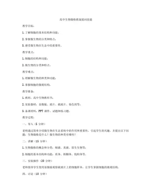高中生物微格教案提问技能