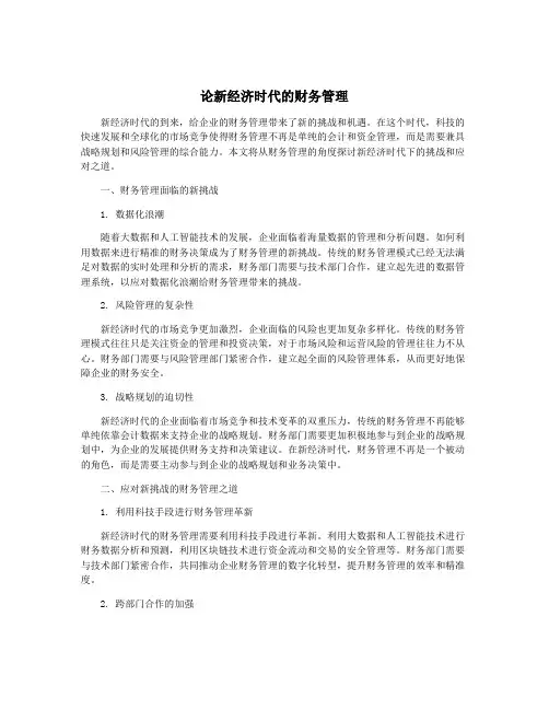 论新经济时代的财务管理