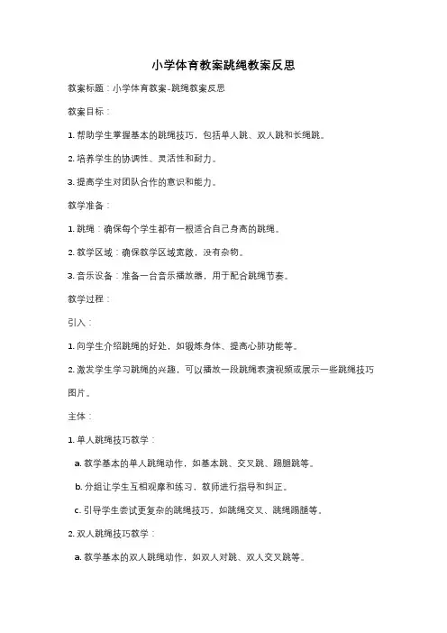小学体育教案跳绳教案反思