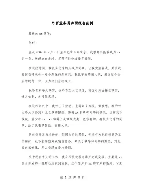 外贸业务员辞职报告范例（五篇）