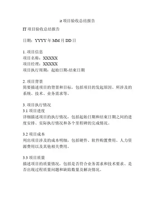 it项目验收总结报告