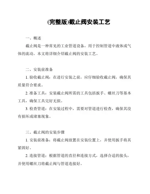 (完整版)截止阀安装工艺