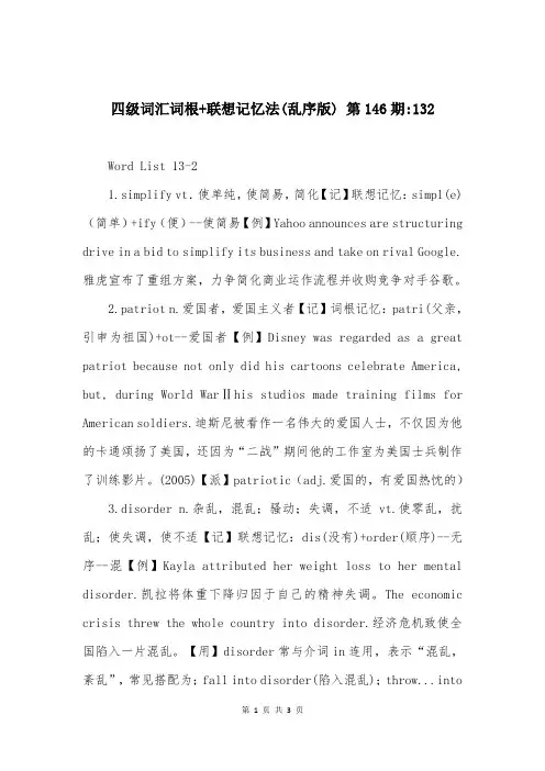 四级词汇词根+联想记忆法(乱序版) 第146期-132