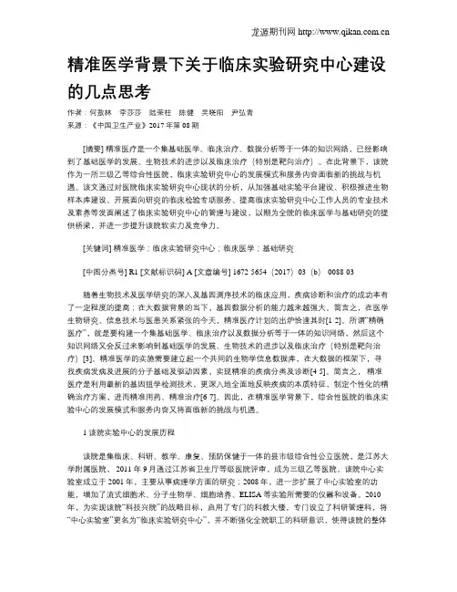 精准医学背景下关于临床实验研究中心建设的几点思考