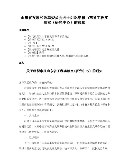 山东省发展和改革委员会关于组织申报山东省工程实验室（研究中心）的通知