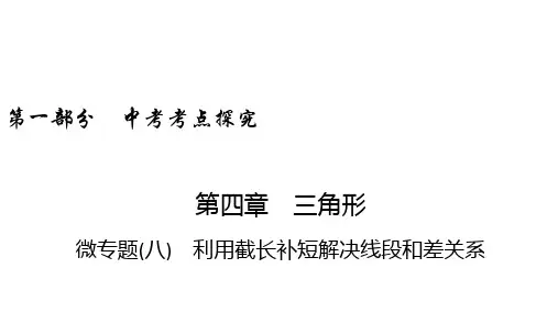 中考数学课件 微专题(8) 利用截长补短解决线段和差关系
