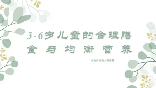 3-6岁儿童的合理膳食与均衡营养