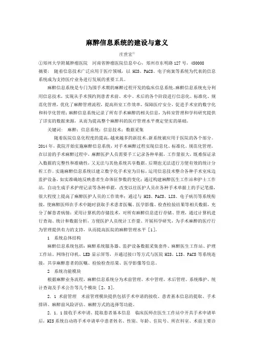 【医疗信息化】麻醉信息系统的建设与意义