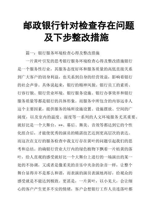 邮政银行针对检查存在问题及下步整改措施