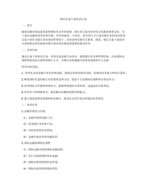 银行后备干部培训计划