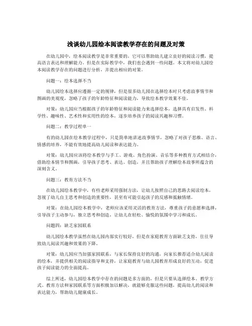 浅谈幼儿园绘本阅读教学存在的问题及对策