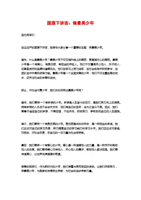 国旗下讲话：做最美少年