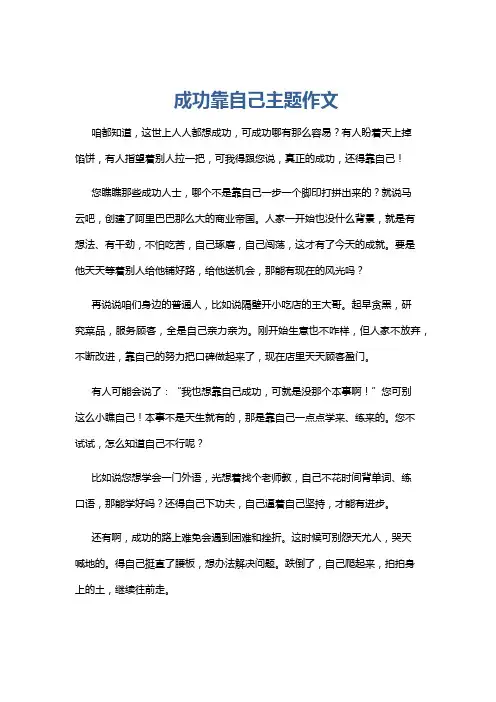 成功靠自己主题作文
