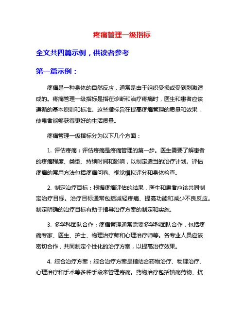 疼痛管理一级指标