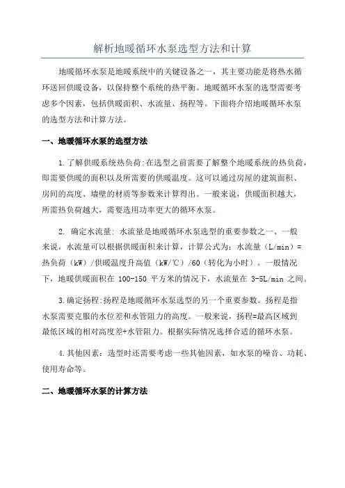 解析地暖循环水泵选型方法和计算