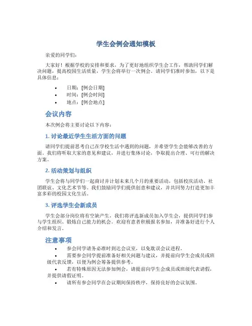 学生会例会通知模板