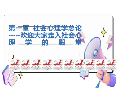 社会心理学总论