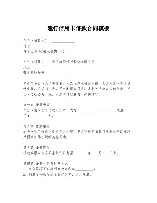 建行信用卡借款合同模板