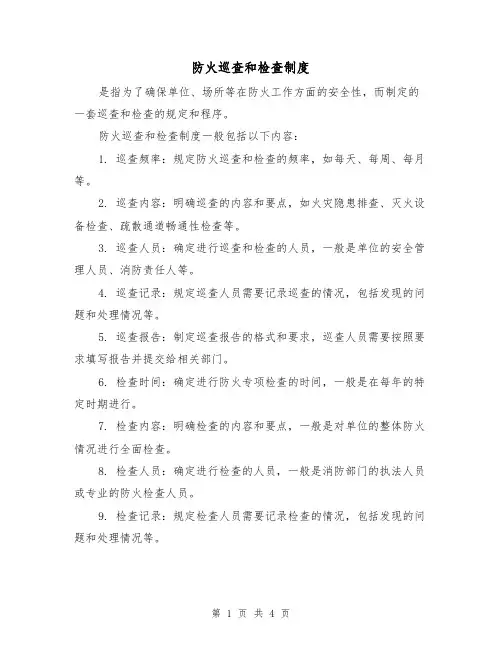 防火巡查和检查制度(3篇)