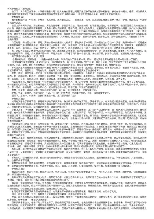 有关梦想散文（通用9篇）