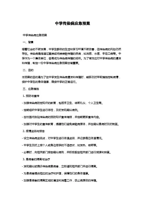 中学传染病应急预案