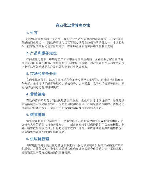 商业化运营管理办法