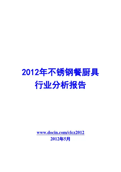 不锈钢餐厨具行业分析报告2012