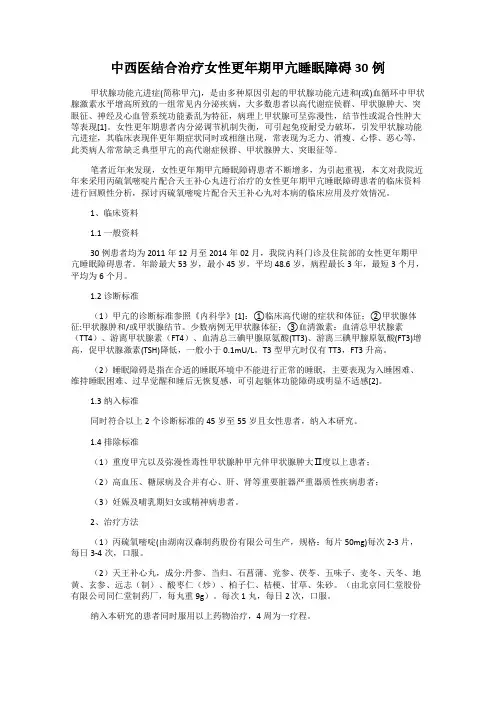 中西医结合治疗女性更年期甲亢睡眠障碍30例