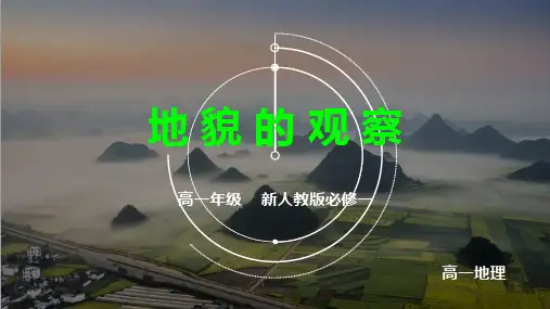 高一地理优秀课件《地貌的观察》