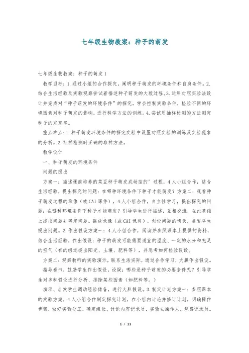七年级生物教案：种子的萌发