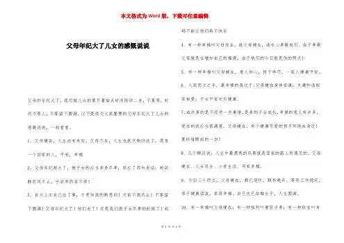 父母年纪大了儿女的感慨说说 