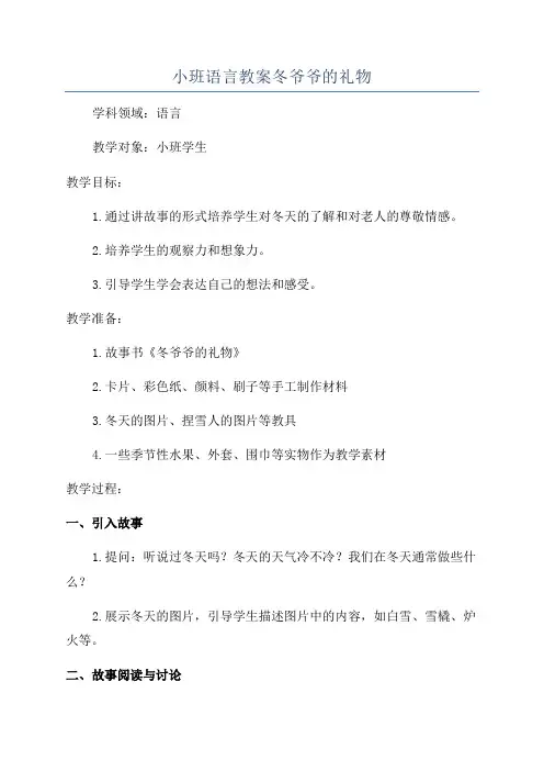 小班语言教案冬爷爷的礼物
