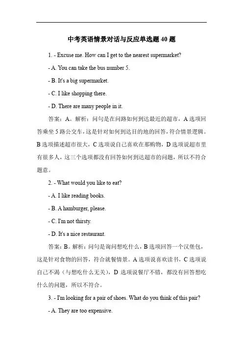 中考英语情景对话与反应单选题40题