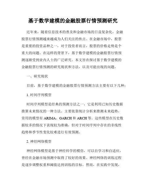 基于数学建模的金融股票行情预测研究