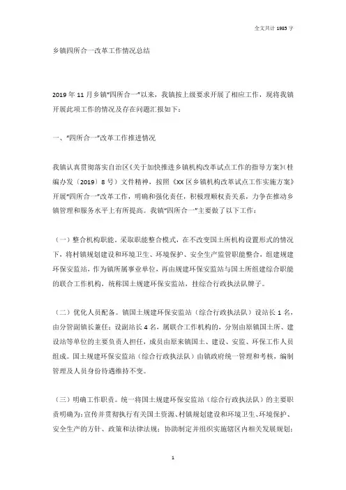 乡镇四所合一改革工作情况总结