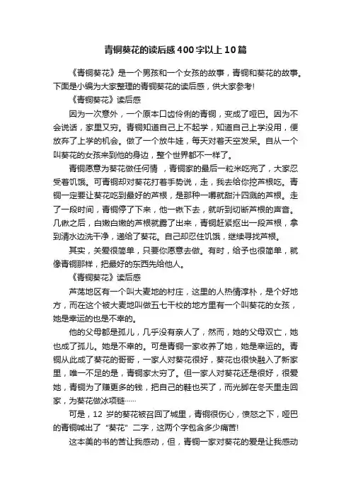 青铜葵花的读后感400字以上10篇