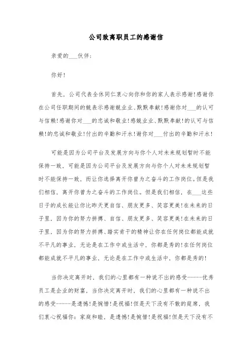 公司致离职员工的感谢信(五篇)
