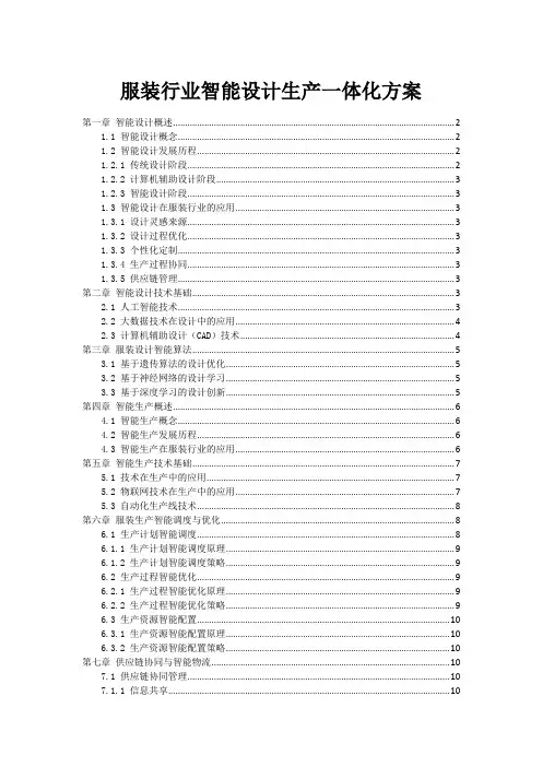 服装行业智能设计生产一体化方案